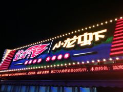 -望江门小龙虾(胜利河美食街店)