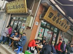 -回坊马二饺子馆