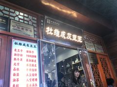 -杜记甜食(大众巷店)