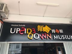 -槟城颠倒博物馆