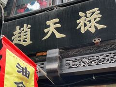 门面-赵天禄(葑门横街店)