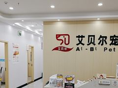 -艾贝尔宠物医院·宠保定点·超声绝育·免疫点(樱花路店)