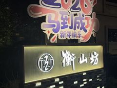 -徐家汇源景区-衡山坊