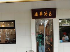 -法华汤包馆(法华镇路店)