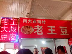 -老王豆皮