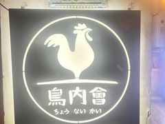 -鸟内会(河北路店)