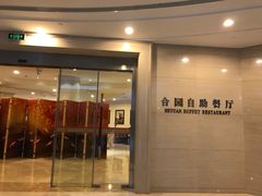 -中家鑫园温泉酒店鑫悦汤泉