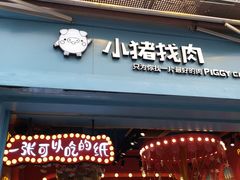 门面-小猪找肉肉脯干(鼓浪屿店)