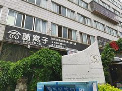 -菌窝子野生菌火锅(学府路店)