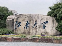 -江南大学(蠡湖校区)