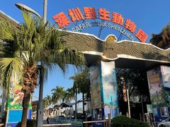 -深圳野生动物园