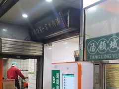 -龙鳞路第一家牛肉汤