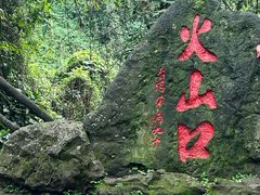 -海口火山口国家地质公园