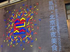 门面-蛙蛙叫干锅年代(簋街总店)