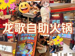 -龍歌自助小火锅(李沧丽达店)