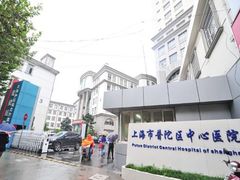 -上海市普陀区中心医院