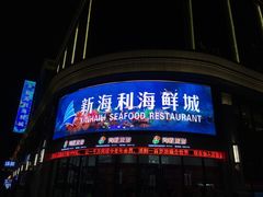 -新海利海鲜城·41年珠海老字号(夏湾店)