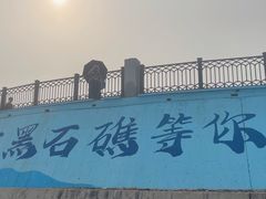 -黑石礁公园
