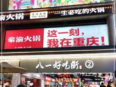 门面-八一好吃街·高品美食广场