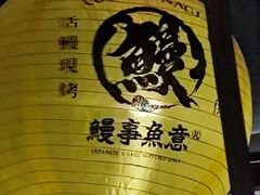 -鳗事鱼意·活鳗現烤专门店(富力海珠城店)