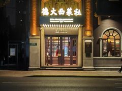 -德大西餐社