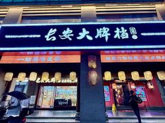-长安大牌档之上元灯会(南大街店)