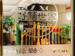 -好麺世家海鲜面馆(新建中路店)