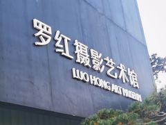-罗红摄影艺术馆