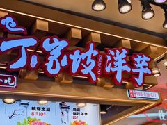 -丁家坡洋芋·观音桥好吃街A区(全国总店)