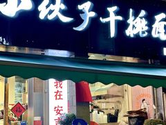 -梅溪·小伙子干挑面(安吉总店)