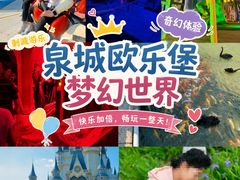 -泉城欧乐堡梦幻世界