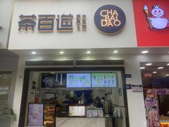 -茶百道(琉璃场店)