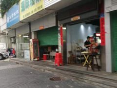 -琦记丰顺捆粄(蛇口店)