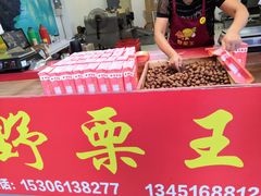 -阿男野栗王(金门路店)