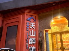 -清真·双公羊·馕坑烤全羊(奥体店)