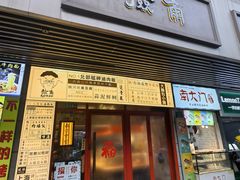 -捡角台湾食堂(宝山店)