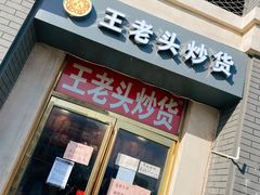 门面-王老头炒货(天坛东路店)