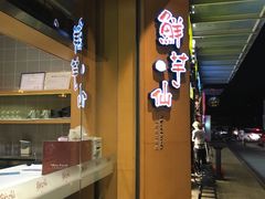 -鲜芋仙(长山湖店)