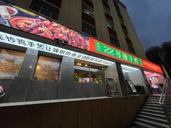 -柴窝堡22号辣子鸡·传承新疆菜