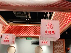-大龙燚火锅(南山大道店)