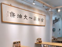 -和众大油条(维明路店)