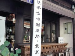 -Metal hands·铁手咖啡