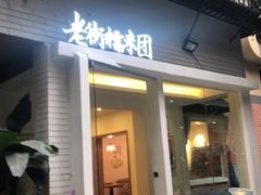 门面-正南齐北·老街糯米团(洪崖洞店)