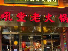 门面-吼堂老火锅(万寿宫店)