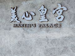 -美心皇宫(屯门大会堂店)