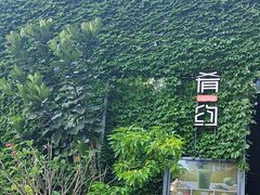 -肴约·花园式餐厅(湖里店)