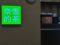 -奈雪的茶(华强北中航城店)