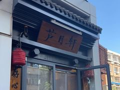-芦月轩羊蝎子(劲松店)