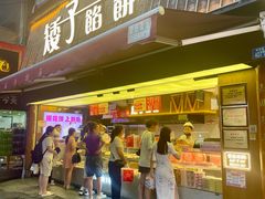 -矮子馅饼(大成路店)