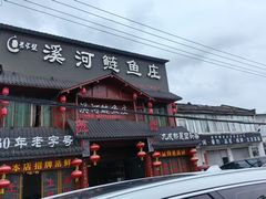 -苏记溪河鲢鱼庄(天府新区店)